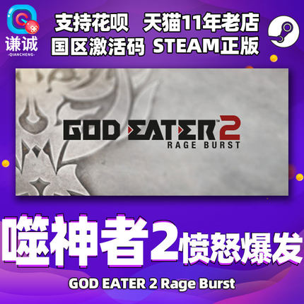 Steam游戏PC中文正版 噬神者2愤怒爆发 GOD EATER 2 Rage Burst  国区激活码 cdk