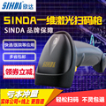 SINDA欣达LS1207 1208条码扫描枪 高速激光扫描器 耐摔 超市把枪