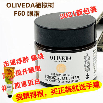 德国Oliveda橄榄树F60眼霜补充胶原蛋白祛皱去眼袋浮肿30ml现货
