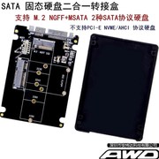M.2 NGFF/MSATA转SATA3二合一SSD固态硬盘2.5寸硬盘盒转接卡/板器