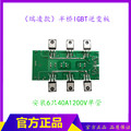 瑞凌款单管IGBT逆变板  ZX7-400 500半桥逆变板 （带灯）