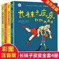 全套4册中国少年儿童出版社长袜子皮皮注音版一二三年级课外书必读老师推荐经典小学生阅读林格伦作品集童话儿童故事书带拼音6-8岁