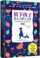 【现货包邮】放下孩子：犹太人教子之谜（儿童期） 温迪 莫戈尔（Wendy Mogel, Ph.D.） 著 。上海出版集团。