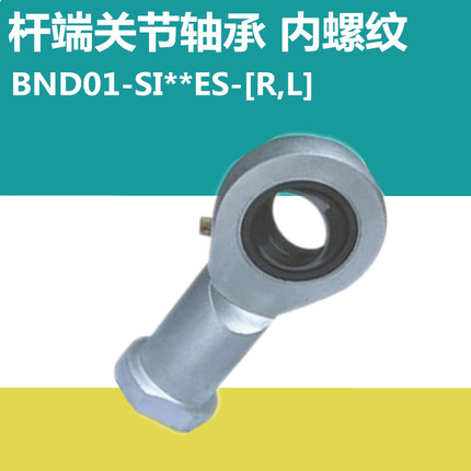 杆端关节轴承 BND01-SI5E-SI6E-SI8E-SI10E-SI12E-SI15ES-R