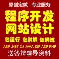 计算机网站PHP程序设计JAVA定制NET安卓APP系统JSP开发C#软件编程