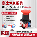 【富士】蘑菇头急停自锁控制按钮开关AP/AR22V2R-11R 01R 02R停止