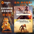 ORIGIN  同捆包 战地1革命 + 泰坦陨落2终极 BF1 Battlefield 1 Titanfall 2  战地1革命版