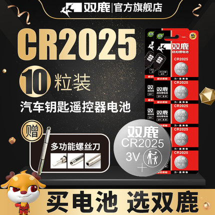 双鹿纽扣电池CR2025锂电池3V圆形扣式汽车钥匙遥控器锂电池多省包邮