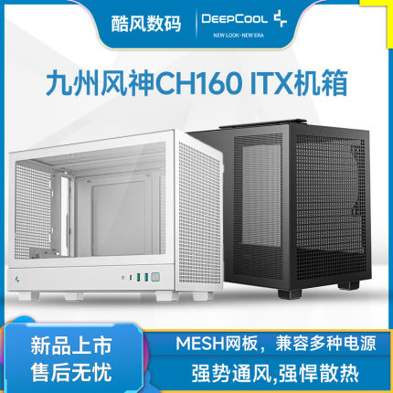 九州风神CH160 小机箱ITX侧透网孔提手机箱长显卡ATX电源Type-C