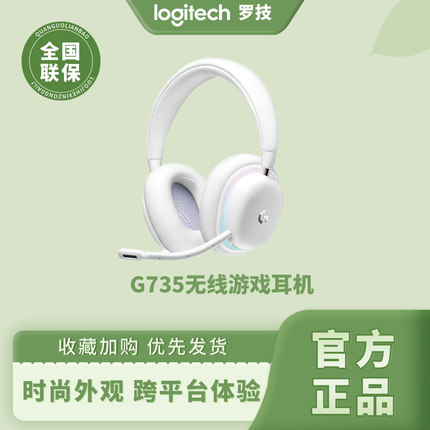 Logitech/罗技 G735无线蓝牙游戏耳机极光RGB头戴式环绕女生白色