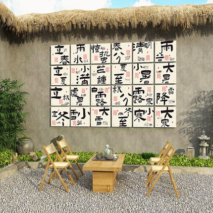 二十四节气装饰画茶室布置创意拍照区背景墙面新中式茶馆文化挂画