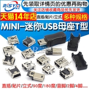 MINI-USB母座迷你USB插座插头T型母头5P直插贴片立式弯针座充电口