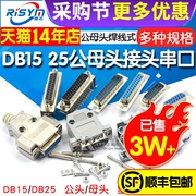 DB15 25 37公头母头 连接头DR25 串口接头接口焊板焊线金属外壳免