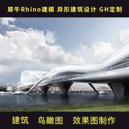 代做代画犀牛Rhino模型效果图渲染异形建筑设计建模出图GH定制