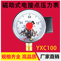 YXC-100磁助式电接点压力表真空负压-0.1-0/1/1.6/2.5/40MPA