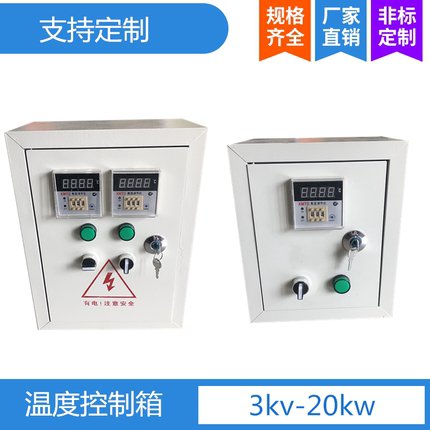温度控制箱 控制柜 温控配电箱 可直接控制加热器3-10kw控温调温