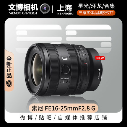 索尼 FE16-25mmF2.8 G 全画幅F2.8大光圈超广角变焦G镜头SEL1625G