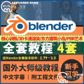 M008Blender教程角色动画中文建模场景渲染雕刻纹理3D零基础课程