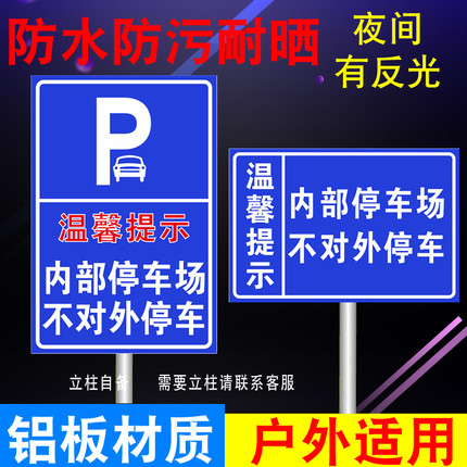温馨提示内部停车场不对外停车 交通标志反光牌标志牌可定制