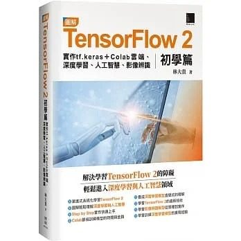 预售 林大贵 图解TensorFlow 2初学篇：实作tf.keras + Colab云端、深度学习、人工智慧、影像辨识 博硕