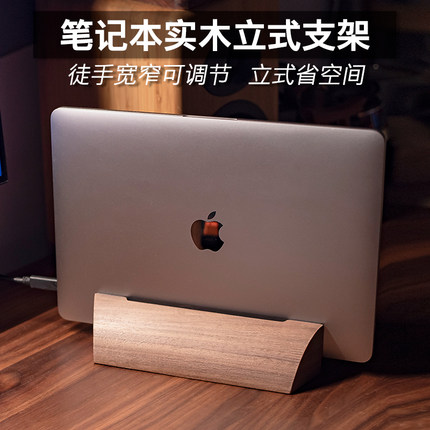 笔记本电脑直立式支架底座实木质散热托可调适用macbook小米dell
