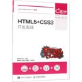 HTML5+CSS3开发实战(新技术技能人才培养系列教程)/Web全栈工程师系列