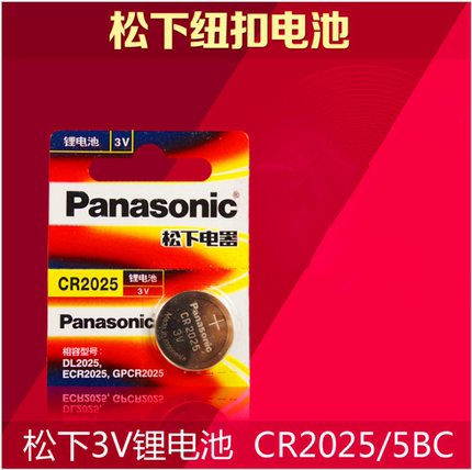 Panasonic松下原装CR2025锂电子3V纽扣电池汽车钥匙电池单节价