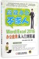 正版图书Word\Excel2016办公应用从入门到精通/办公不求人编者:Office培训工作室机械工业9787111547488