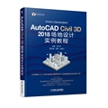正版图书AutoCADCivil3D2018场地设计实例教程/BIM技术工程应用实践系列编者:武卫平机械工业9787111607304