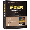 正版图书数据结构(C++Plus实现)(第6版)内尔.戴尔,奇普.威姆斯,蒂姆.理查兹中国水利水电出版社9787522607887