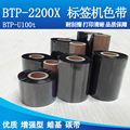 碳带增强蜡基适用新北洋 Beiyang BTP-2200X BTP-U100t打印机色带