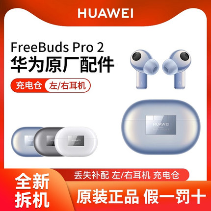 华为Freebuds Pro 2左耳右耳无线蓝牙耳机单只充电仓盒丢失补配件