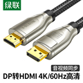 绿联DP转HDMI线2.0笔记本电脑显卡DP接口头连接投影仪显示器屏