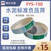 FSY-150水泥标准负压筛0.045/0.08/0.03/0.3筛子粉煤灰细度筛