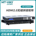 迈拓4进4出8进8出HDMI矩阵切换器4K支持无缝切换自带拼MT-H2M44H