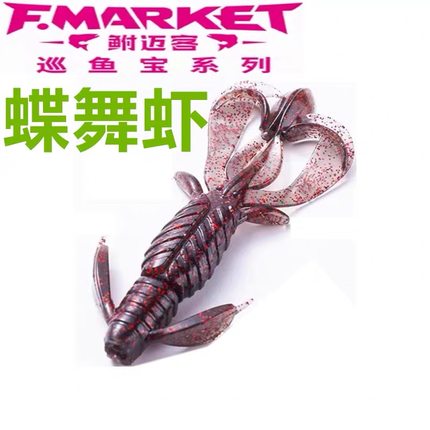F-MARKET巡鱼宝【蝶舞虾】浮水  路亚鲈鱼鳜鱼 黑坑高效耐用 软虫