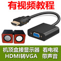 机顶盒HDMI转VGA线接显示器看电视 通用型 高清1080p 带小音响
