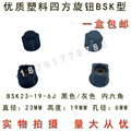 BSK23-19-6J 6MM 灰黑色 优质塑料四方旋钮 RV24RA25电位器宁波产