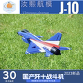 歼十航模30涵道飞机模型玩具无人机遥控电动J10航空器模型