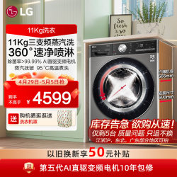 【360°速净喷淋】LG 11kg滚筒全自动洗衣机蒸汽除菌直驱11G4M