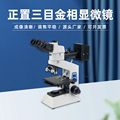 正置金相显微镜JX-200MR偏光三目2000倍摄像头精密高清光学金相仪
