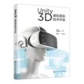 Unity 3D虚拟现实技术开发