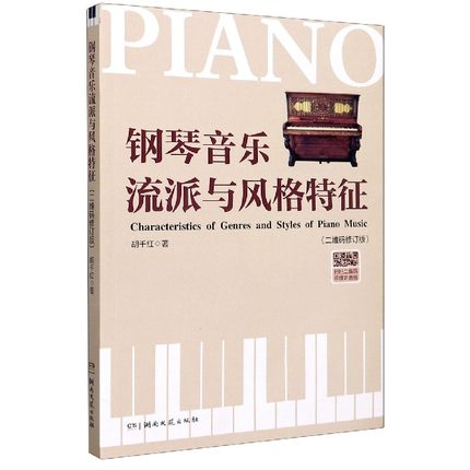 钢琴音乐流派与风格特征(二维码修订版) 博库网