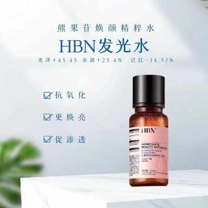 HBN 熊果苷发光水2.0精粹水提亮补水保湿水爽肤水