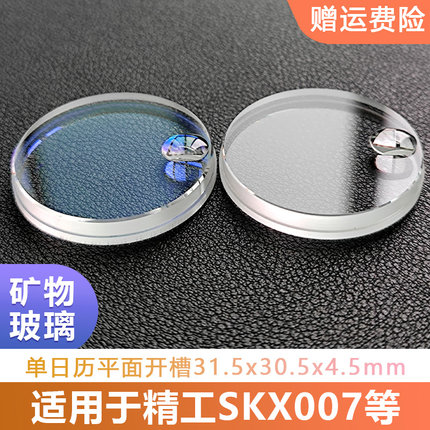 矿物玻璃平面开槽表镜31.5x30.5x4.5适用精工SKX007带单日历MJG66