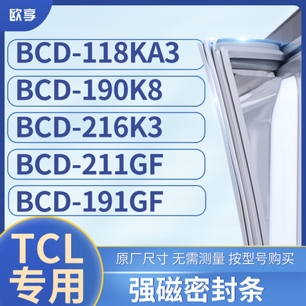 适用TCL冰箱密封条门封条胶BCD-118KA3 190K8 216K3 211GF 191GF