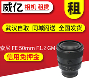 出租 索尼 FE 50mm F1.2 GM 50GM 微单定焦镜头借用 武汉威亿租赁