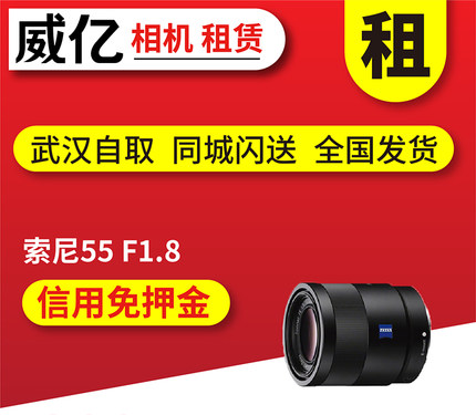 出租微单镜头 索尼 FE 55mm F1.8 索尼55 1.8 定焦 武汉威亿租赁