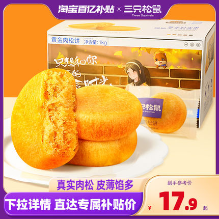 百亿补贴【三只松鼠_黄金肉松饼1kg/箱】早餐面包食品糕点