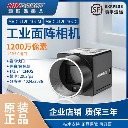 海康工业相机1200万像素MV-CU120-10UM/UC网口面阵相机1/1.7